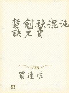 楚剑秋混沌天帝诀免费