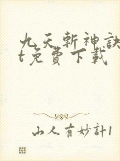九天斩神诀txt免费下载