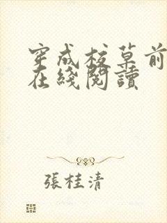 穿成校草前男友在线阅读