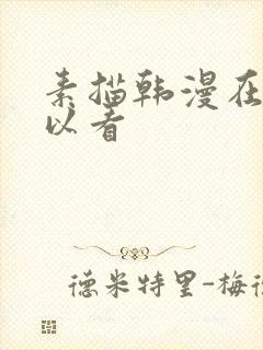 素描韩漫在哪可以看