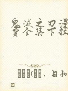 鬼灭之刃漫画免费全集下拉式漫画