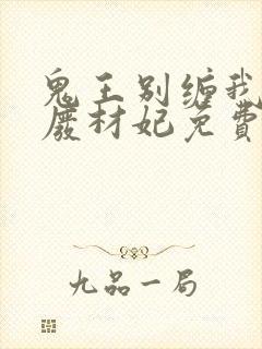 鬼王别缠我神医废材妃免费阅读全文