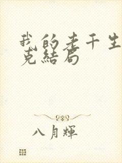 我的老千生涯迈克结局