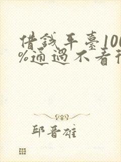 借钱平台100%通过不看征信