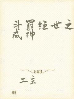 斗罗绝世之九世成神