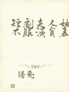 短剧夫人她专治不服演员表