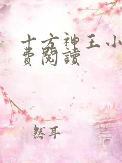 十方神王小说免费阅读