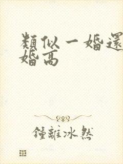 类似一婚还比一婚高