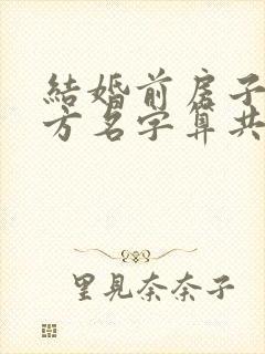 结婚前房子加女方名字算共同财产吗