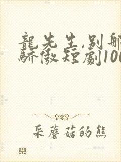 龙先生,别那么骄傲短剧100集