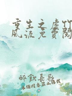 重生之虚竹猎艳风流免费阅读