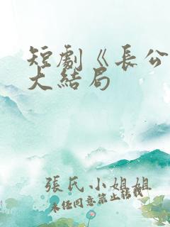 短剧《长公主》大结局