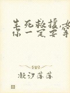 生死救援,女儿你一定要等妈妈全集