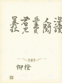 暴君爱人漫画下拉免费阅读奇漫屋