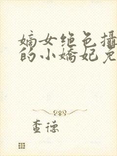 嫡女绝色摄政王的小娇妃免费阅读