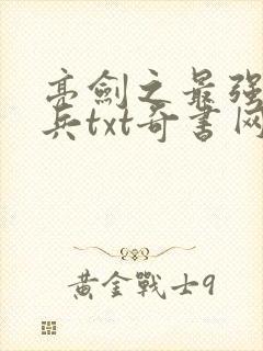 亮剑之最强特种兵txt奇书网