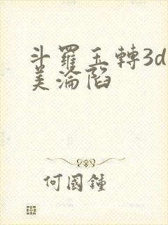 斗罗玉转3d双美沦陷