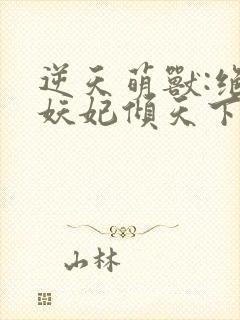 逆天萌兽:绝世妖妃倾天下正版