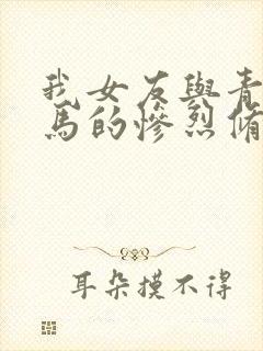 我女友与青梅竹马的惨烈修罗场第二季