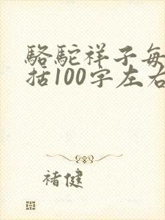 骆驼祥子每章概括100字左右