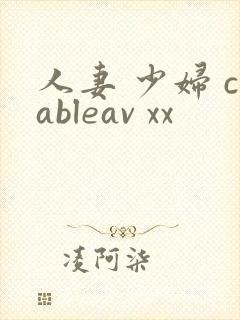 人妻 少妇 cableav xx