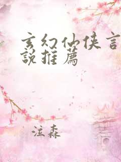 玄幻仙侠言情小说推荐