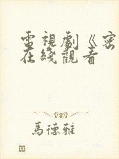 电视剧《密战》在线观看