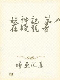 妖神记 第八季在线观看