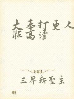 大奉打更人完整版高清