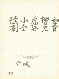 徐小虎柳如烟短剧全集免费观看