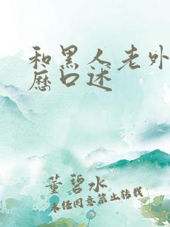 和黑人老外性经历口述