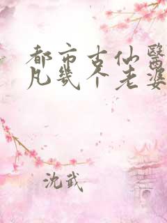 都市古仙医叶不凡几个老婆