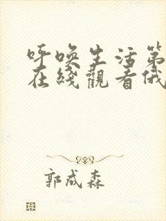 呼唤生活第二季在线观看俄剧网