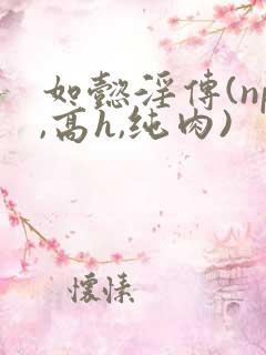 如懿淫传(np,高h,纯肉)