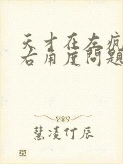 天才在左疯子在右角度问题