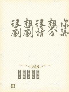 很想很想你电视剧剧情分集介绍