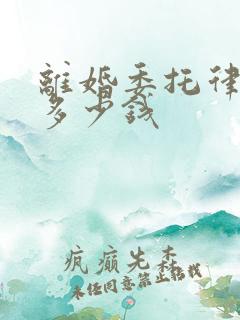 离婚委托律师要多少钱