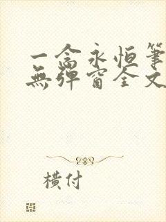 一念永恒笔趣阁无弹窗全文阅读
