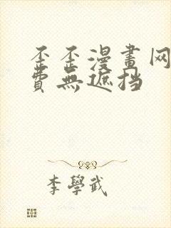 歪歪漫画网站免费无遮挡