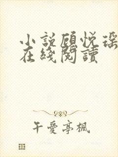 小说顾悦瑶林天在线阅读