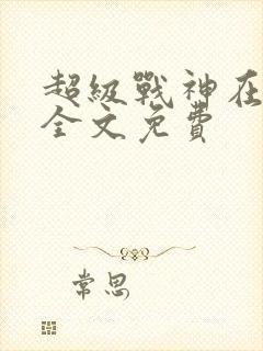 超级战神在都市全文免费