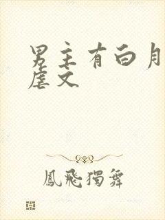 男主有白月光的虐文