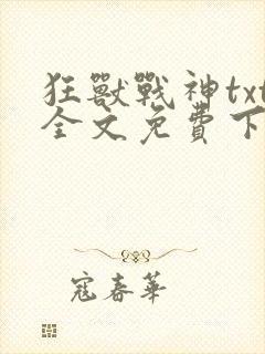 狂兽战神txt全文免费下载