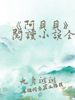 《阿贝贝》在线阅读小说全文