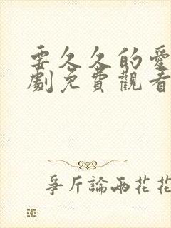 要久久的爱电视剧免费观看完整版