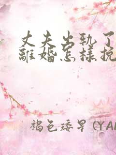 丈夫出轨了非要离婚怎样挽回