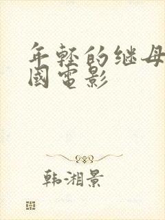 年轻的继母2韩国电影