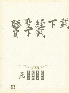 听圣经下载 免费下载