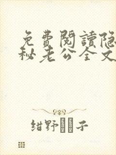 免费阅读隐婚神秘老公全文