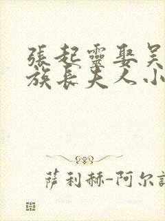 张起灵娶吴邪为族长夫人小说